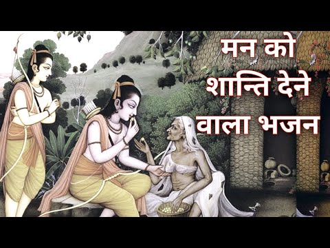 मेरी झोपड़ी के भाग आज खुल जाएंगे राम आएंगे | Siyaram jay ram jay jay ram |#Bhajan #ram #viral