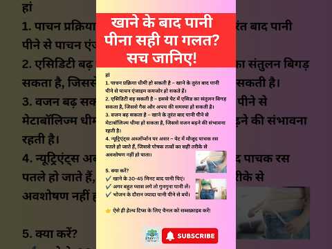 खाने के तुरंत बाद पानी पीना है गलत?जानिए सच#डाइजेशन#स्वस्थ जीवनशैली #fitness#viralshorts#hydration
