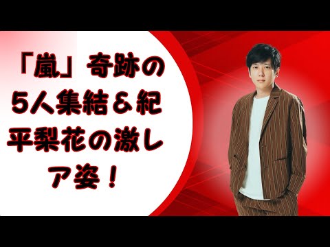 「嵐」二宮和也 最後の誕生日に5人再集結！紀平梨花の激レア眼鏡姿も話題に