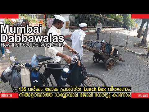 "ഡബ്ബാവാല" ഈ ജോലി  ലോകത്ത്‌ മുംബൈയിൽ മാത്രം! A Day with DABBAWALA in Mumbai 🇮🇳