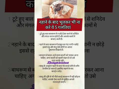 नहाने के बाद भूलकर भी ना करे ये गलतियां।#ytshorts #vastutips #health