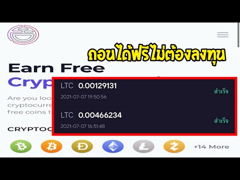 หาเหรียญดิจิตอลฟรี ด้วยมือถือ ได้หลายเหรียญฟรีไม่ต้องลงทุน ถอนให้ดูสดๆเข้าจริง100%