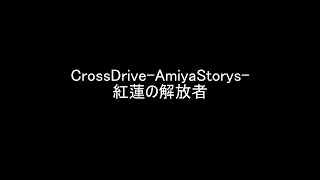 CrossDrive AmiyaStorys 紅蓮の解放者Ⅱ【ネタバレあり】　FINAL FANTASY XIV