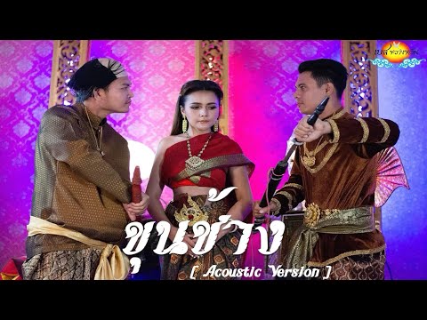 เพลงขุนช้าง - เบส ขวางหวัน [Acoustic Version]