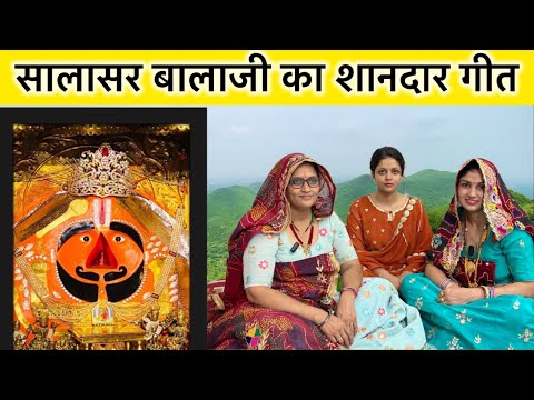 Salasar Balaji Lok Geet | सालासर बालाजी लोक गीत | राम लक्ष्मण जानकी जय बोलो हनुमान की