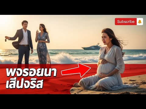 ภรรยาท้องใกล้คลอดลำพัง ขณะสามีเที่ยวกับเมียน้อย | เล่าเรื่องชีวิต #บทเรียนรัก #เวรกรรม