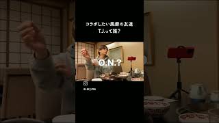 菊池風磨くんの友達食事会に呼ぶならだれがいい？ #嵐 #二宮和也#菊池風磨#山田涼介