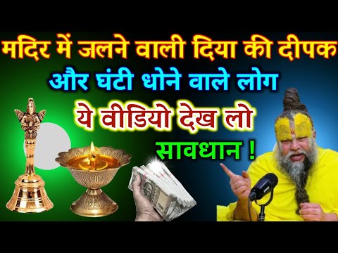 मंदिर में जलने वाली दीपक और घंटी रोज रोज धोने वाले लोग आज ही वीडियो देखो | Best motivational video