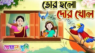 Bhor Holo Dor Kholo | ভোর হলো দোর খোল | Bangla chora | Kheyal Khushi Bengali Rhymes for Children