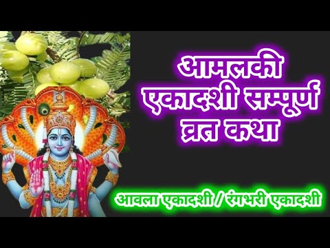 Amalaki Ekadashi 2025 ​l आमलकी एकादशी व्रत कथा | Amalaki Ekadashi Vrat Katha | Ekadashi Vrat Katha