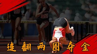 14秒93的神級操作！美少女摔欄後連翻兩圈奪金：這不是失誤，是降維打擊