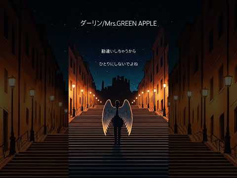 ダーリン/Mrs.GREEN APPLE 歌ってみた #ダーリン #18祭 #ミセス #ミセスグリーンアップル #大森元貴