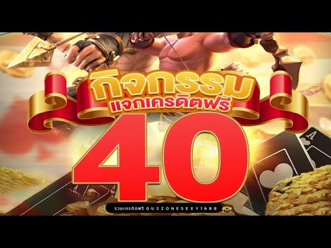 แจกเครดิตฟรี40ล่าสุด ไม่ต้องฝาก ไม่ต้องแชร์ สล็อตเครดิตฟรีPP สล็อตแตกง่าย ทำเทิร์นถอนเข้าวอเลท5เท่า!