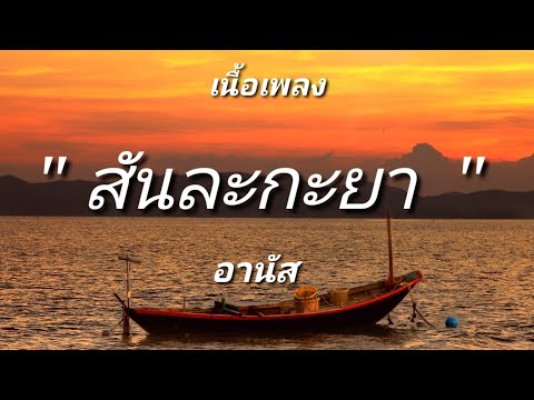 สันละกะยา - อานัส (เนื้อเพลง)