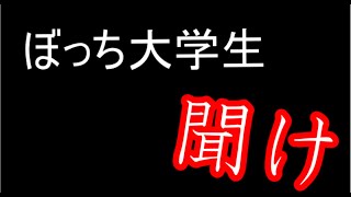 【ゆっくり解説】ぼっち大学生が落単しない方法を教える。