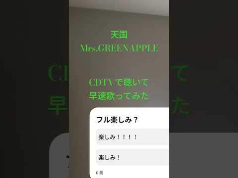 天国/Mrs.GREEN APPLE　歌ってみた　#ミセス #歌ってみた #cdtv #真相をお話しします #天国　#ミセスグリーンアップル 　#大森元貴