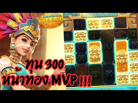 Treasures of Aztec : สล็อตPG สล็อตสาวถ้ำ ทุน 300 หน้าทอง MVP !!!