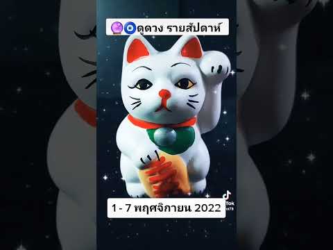 🔮🧿 #ดูดวง รายสัปดาห์ 1-7 พฤศจิกายน 2022