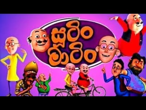 සුටිං මාටිං Sutin matin විනාශකාරී ජෝගිය