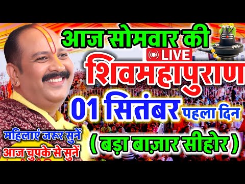 LIVE 🔴 सीहोर शिवमहापुराण कथा Pradeep Mishra Live Shivpuran Katha Sehore