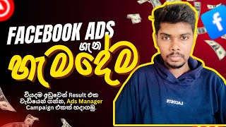 Facebook ad boost sinhala - Facebook ads course sinhala 2025🆕
