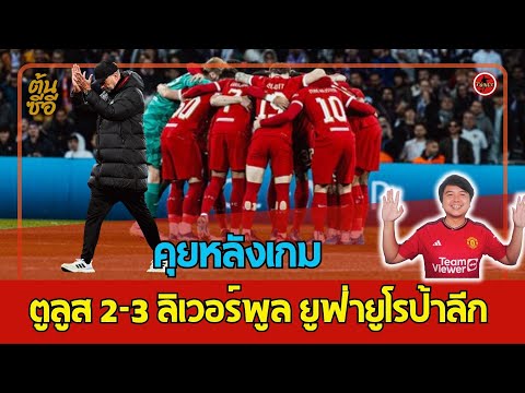 คุยหลังเกม ตูลูส 2-3 ลิเวอร์พูล ยูฟ่ายูโรป้าลีก