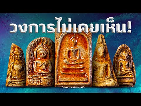 เปิดกรุวัดใหญ่ชัยมงคล! พระเบญจภาคีที่วงการไม่เคยเห็น! (EP.60)