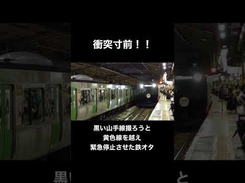 【衝突寸前】黒い山手線撮ろうと黄色線を越えて緊急停止させた鉄オタ