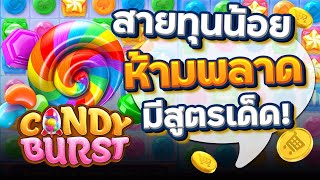 เว็บตรง true wallet : เว็บสล็อตเว็บตรง วอลเล็ต ( แคนดี้ เบิร์ส ) Wild เข้าจุกๆ