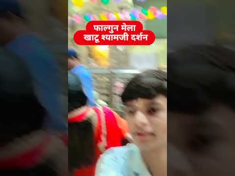 फाल्गुन मेला खाटू श्यामजी दर्शन #फाल्गुन #khatushyam #shorts #shayam #fagunmela #falgun #yt