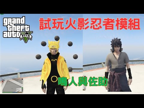 【Egg阿呆】試玩火影忍者模組 Naroto mod !?   (GTA 5 Mods)