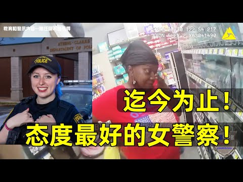 《迄今为止态度最好的女警察》？？