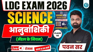 RSMSSB LDC Science Class | आनुवांशिकी (मेंडल के नियम) | Class - 03 | Theory + PYQ | By-Pawan Sir