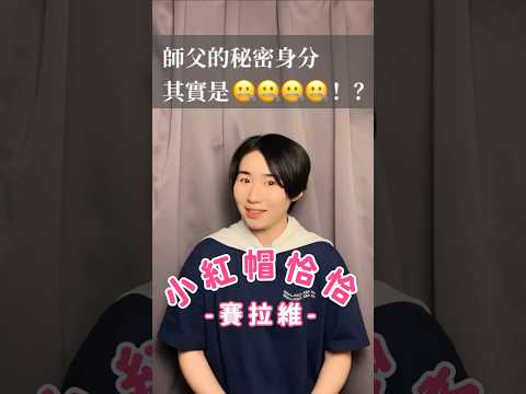 《小紅帽恰恰》師父的秘密身分#shorts