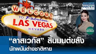 “ลาสเวกัส” สิ้นมนต์ขลัง นักพนันต่างชาติหาย #BUSINESSWORLD | BUSINESS WATCH | 08-10-68