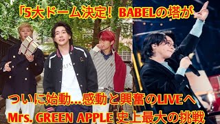【速報】Mrs. GREEN APPLE、5大ドームツアー開催決定‼️『DOME TOUR 2025 “BABEL no TOH”』で神話の世界へ⛩️✨音楽×映像×物語の頂点へ──感動の旅が始ま