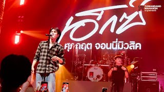 เอ็กซ์ ศุภกฤต เเสดงสด !! คอนเสิร์ต Live in ตะวันเเดงมหาซนอุบลฯ #เขามัทรี