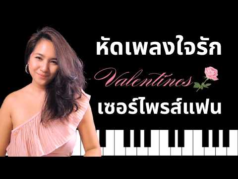 สอนเพลงใจรักแบบบรรเลง -หัดเพลงนี้ให้ได้ก่อนวาเลนไทน์ รับรองแฟนปลื้ม!!!