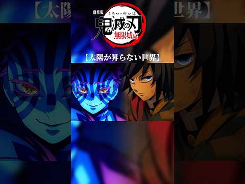 【MAD】鬼滅の刃無限城編×太陽が昇らない世界/Aimer #shorts #鬼滅の刃 #demonslayer #mad #アニメ