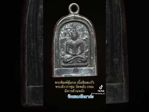 #พระเครื่องที่น่าสะสม #พระเครื่องเมืองไทย #พระยอดนิยม #พระเครื่องหายาก #พระเครื่อง
