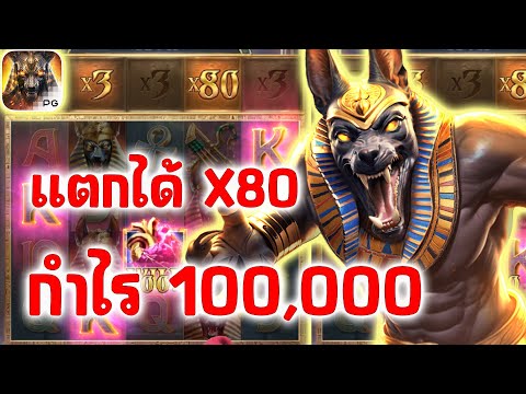 เกมอนูบิสพีจี Anubis Wrath PG SLOT │แตกX80ได้กำไรมา100,000!!!