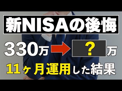 Results of nearly a year of investing 300,000 yen per month in the new NISA and three things that...