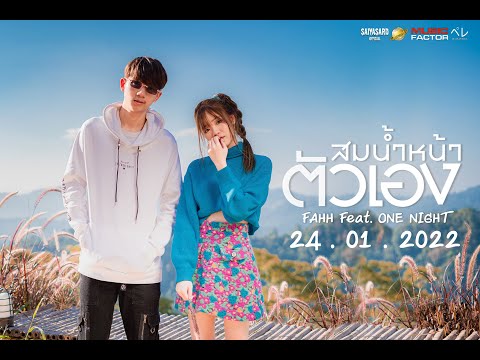 FAHH - สมน้ำหน้าตัวเอง Ft. ONENIGHT  [TEASER]