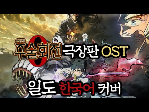주술회전 극장판 OST - 일도(一途) 한국어 커버 ♪ Cover by Grin(그린) ♪