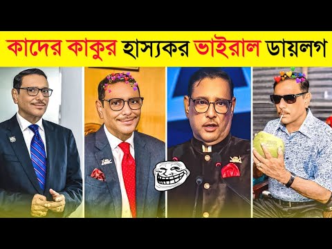 ওবাইদুল কাদেরের হাস্যকর সব ভাইরাল ডায়লগ 😂 | Obaidul Qadar | TikTok | Funny Dialogue | Bluenet Video