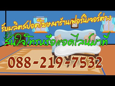 สปอตร้านขายเฟอร์นิเจอร์ สนใจอัดสปอตสั่งใด้ทั่วไทยโทร0882197532