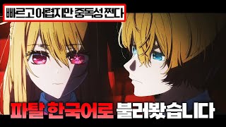 【한국어커버】 아이돌보다 어려울뻔한 곡│파탈(ファタール)