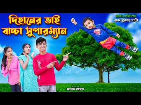 দিহানের ভাই সুপারম্যান | dihaner bhai superman | bengali fairy tales | dihan natok | bihar |