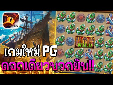 Kraken Gold Rush : สล็อตPG เกมใหม่PG โดนทีเดียว!! สล็อตแตกง่าย !!