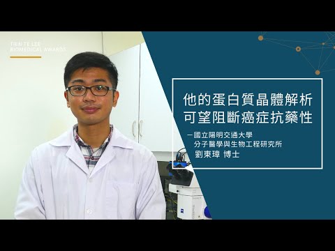 👨‍🔬「他對蛋白質晶體的解析，可望阻斷癌症抗藥性」—劉東璋博士